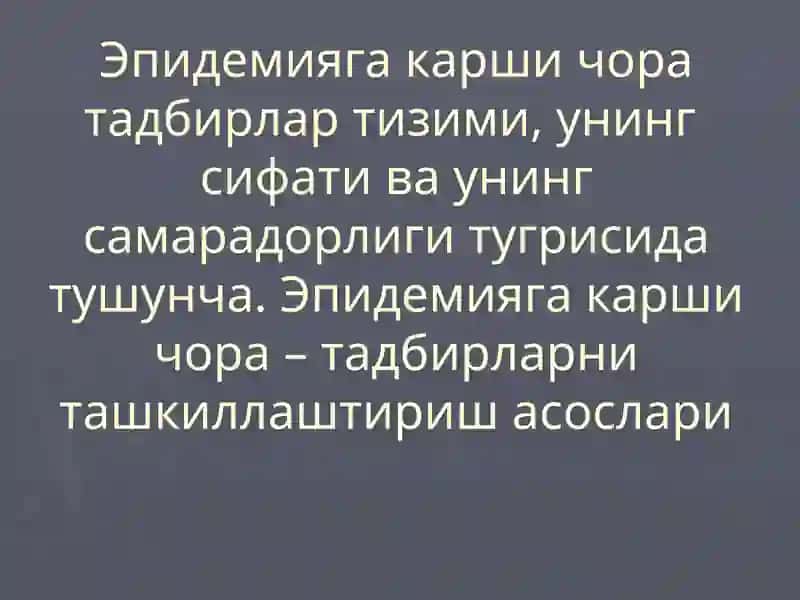 Эпидемияга карши чора тадбирлар тизими, унинг  сифати ва унинг самарадорлиги тугрисида тушунча. Эпидемияга карши чора – тадбирларни ташкиллаштириш асослари