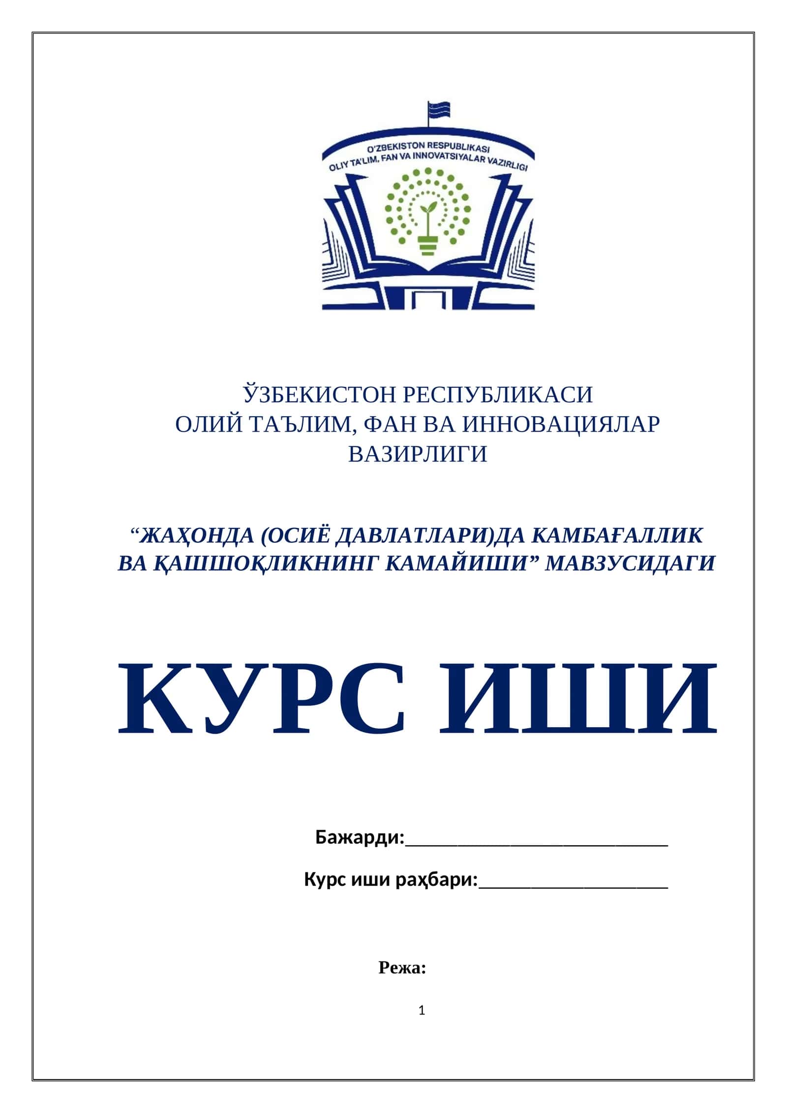 “ЖАҲОНДА (ОСИЁ ДАВЛАТЛАРИ)ДА КАМБАҒАЛЛИК ВА ҚАШШОҚЛИКНИНГ КАМАЙИШИ” МАВЗУСИДАГИ КУРС ИШИ 1