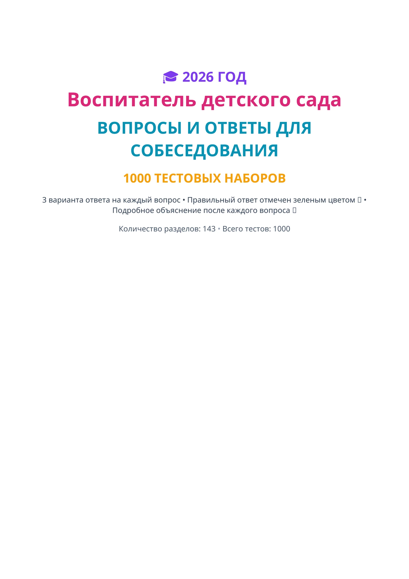 Воспитатель детского сада ВОПРОСЫ И ОТВЕТЫ ДЛЯ СОБЕСЕДОВАНИЯ 1000 ТЕСТОВЫХ НАБОРОВ 1