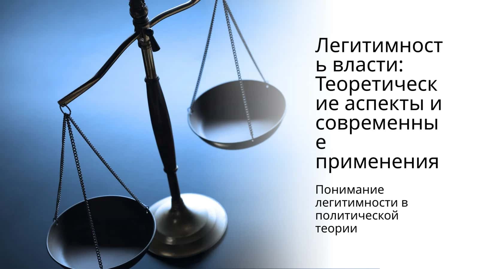 Легитимность власти: Теоретические аспекты и современные применения 1