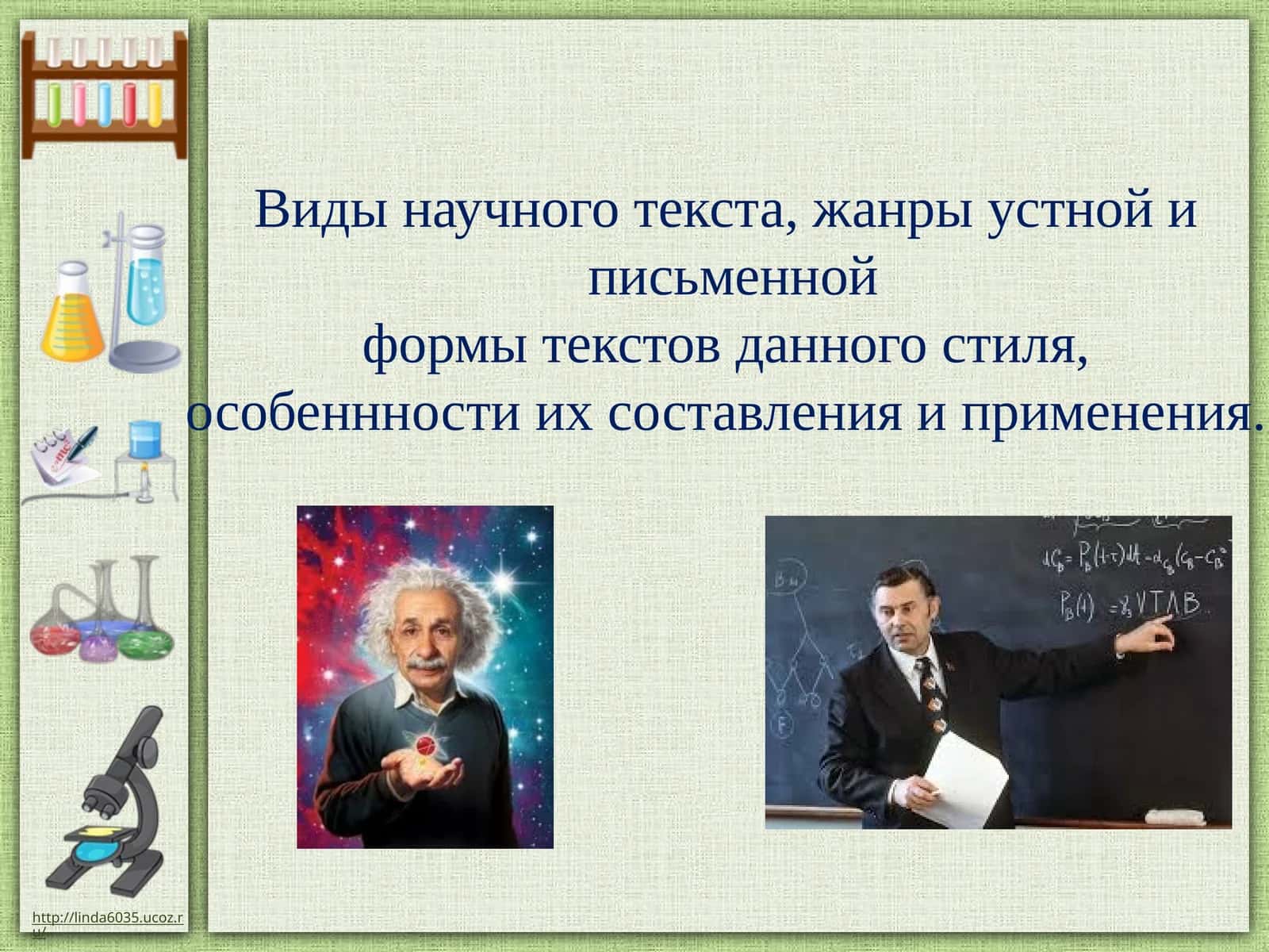 Функциональные разновидности литературного языка 1