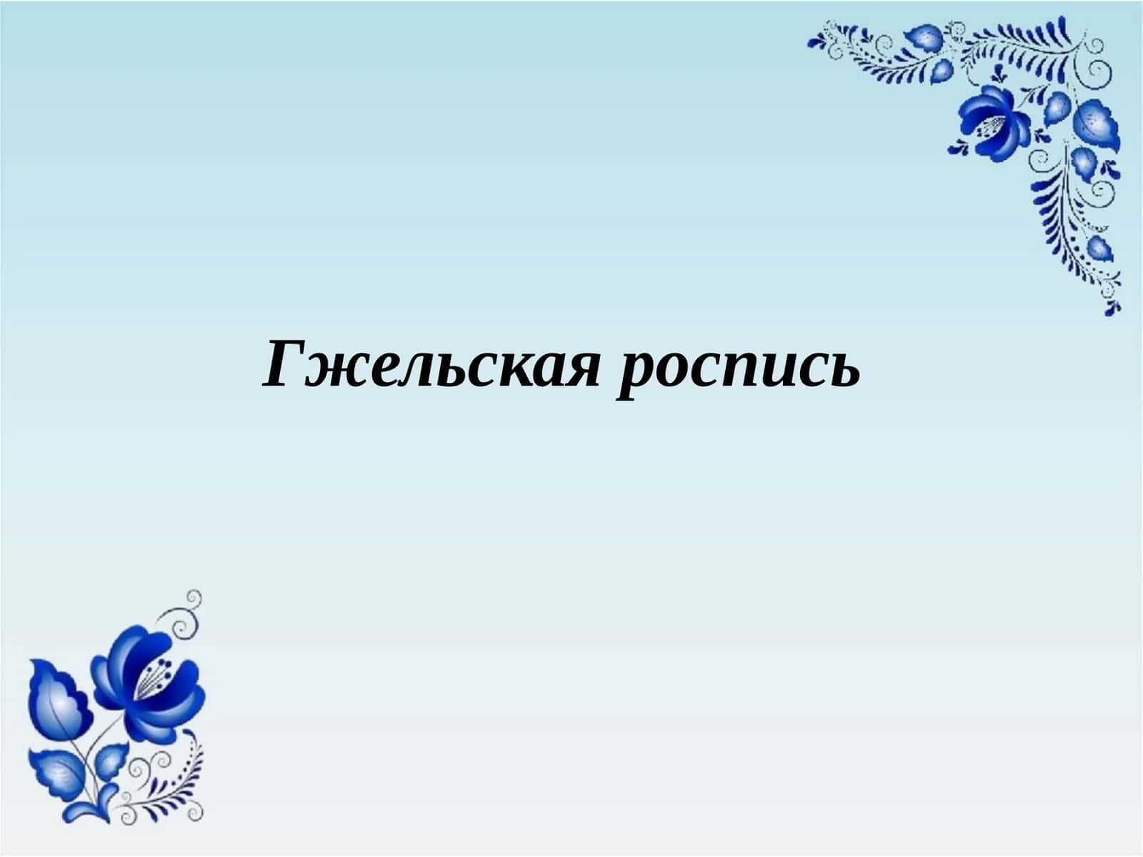 Гжельская роспись 1