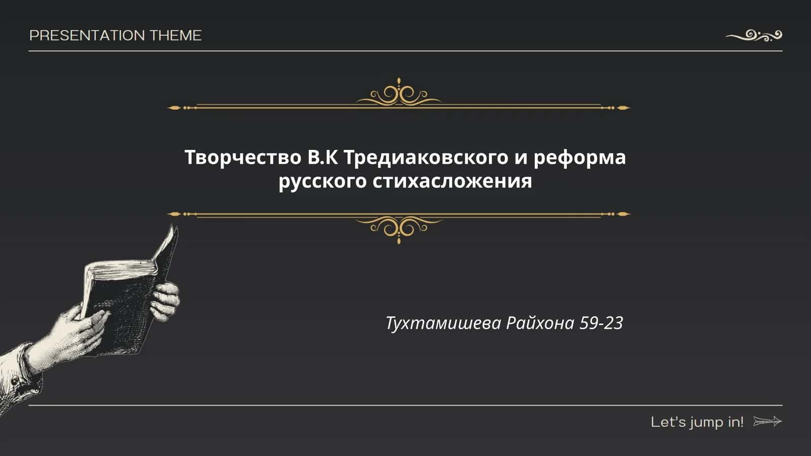 Творчество В.К Тредиаковского и реформа русского стихасложения 1