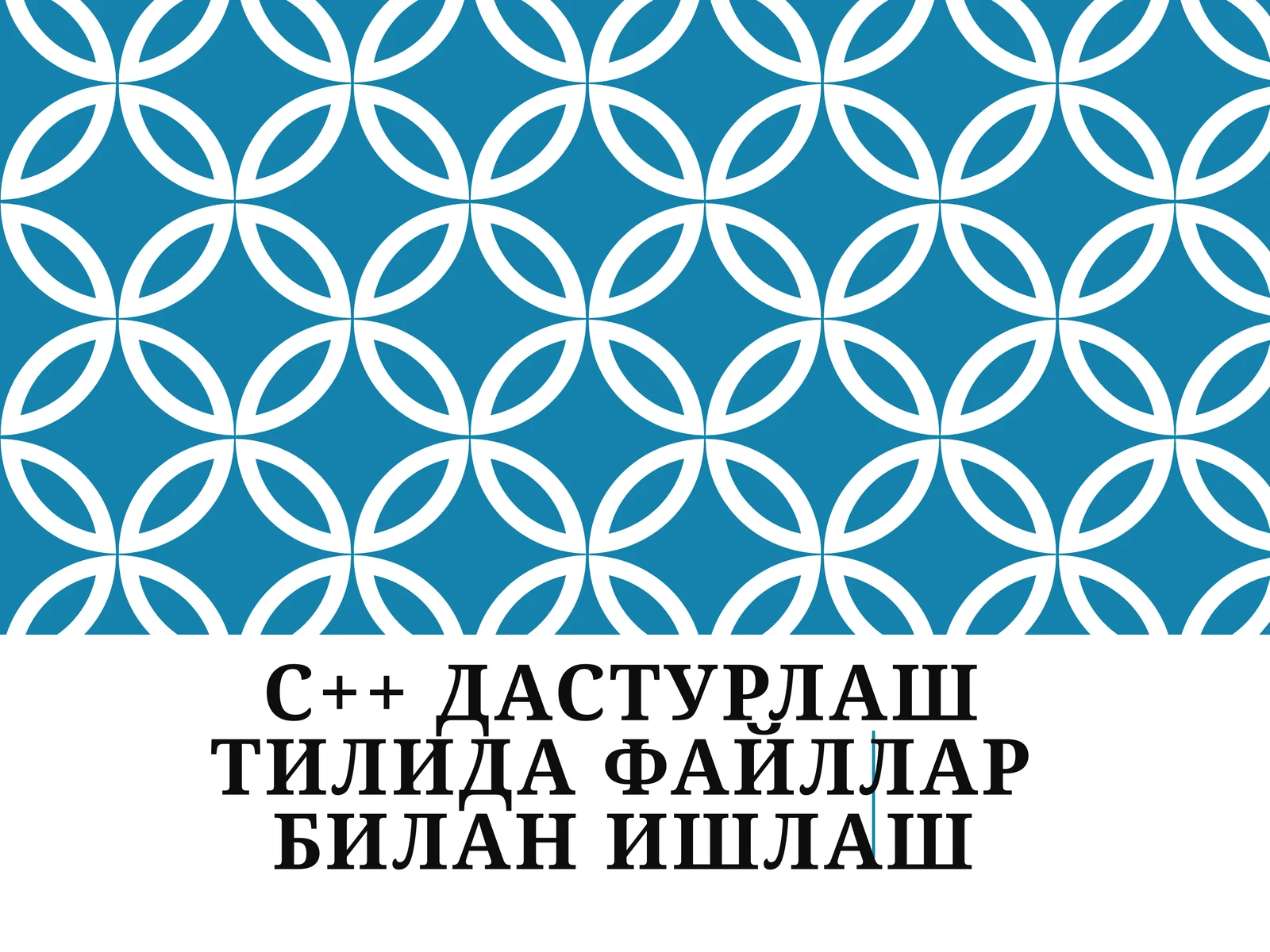 C++ дастурлаш тилида файллар билан ишлаш 1