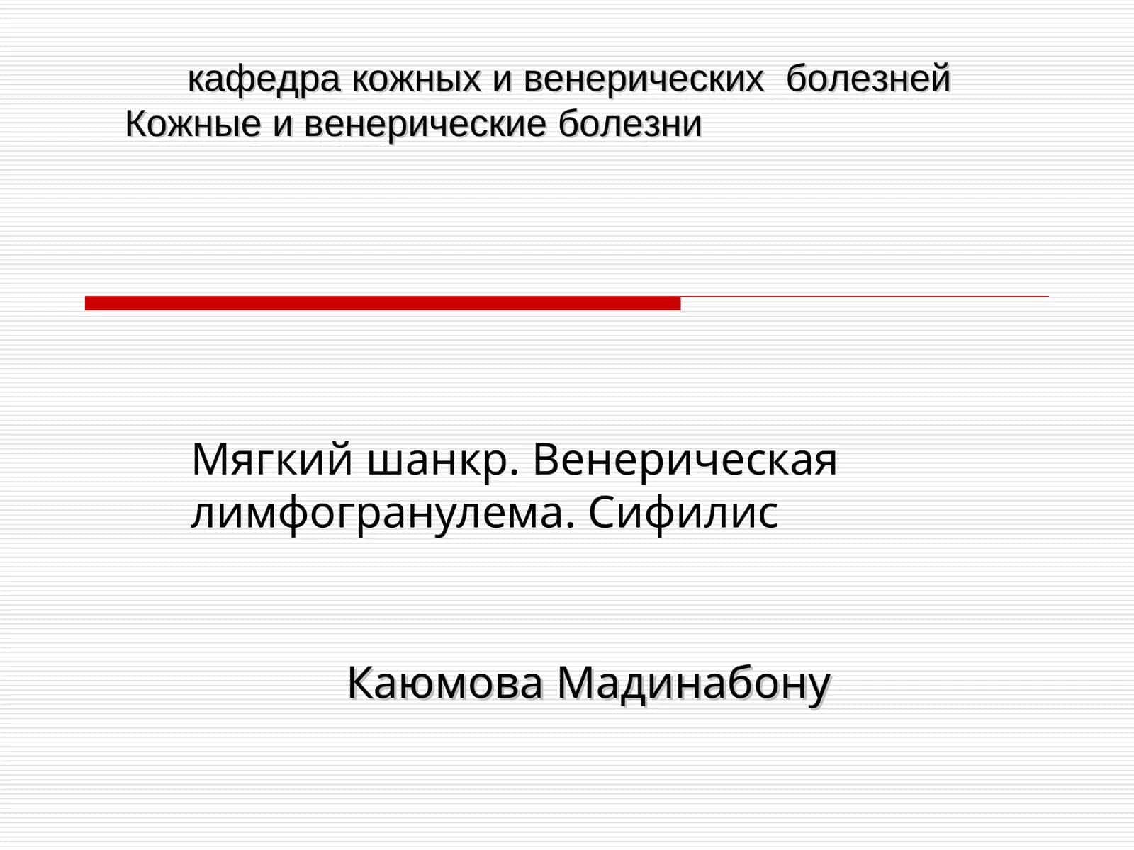 Венерические болезни 1