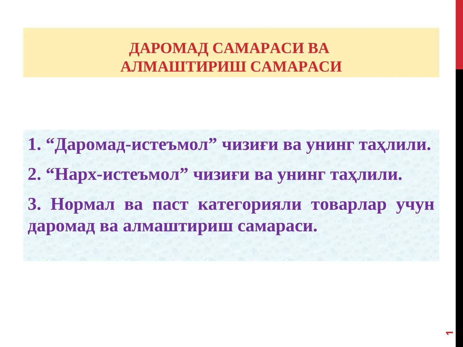 ДАРОМАД САМАРАСИ ВААЛМАШТИРИШ САМАРАСИ 1