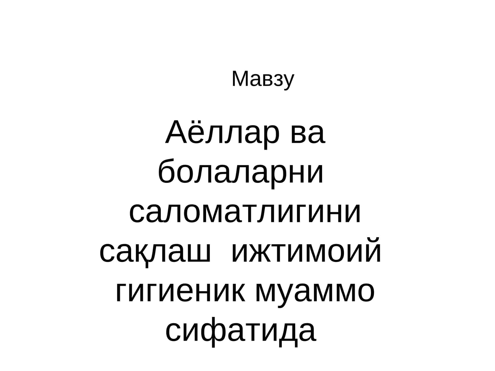 Аёллар ва болаларни саломатлигини сақлаш ижтимоий гигиеник муаммо сифатида 1