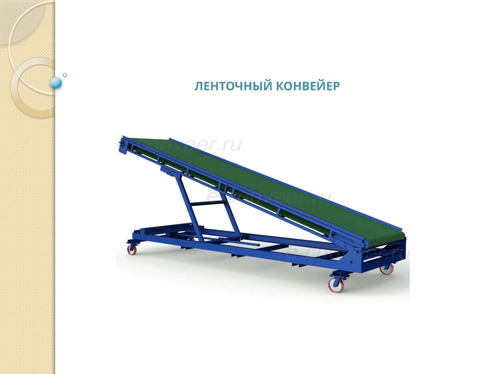 Ленточный конвейер 1