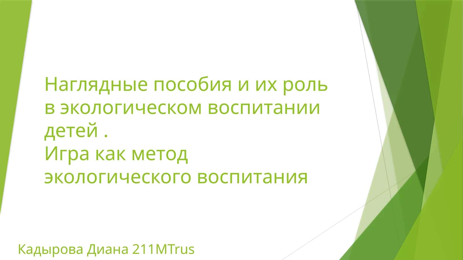 Наглядные пособия и их роль в экологическом воспитании детей 1