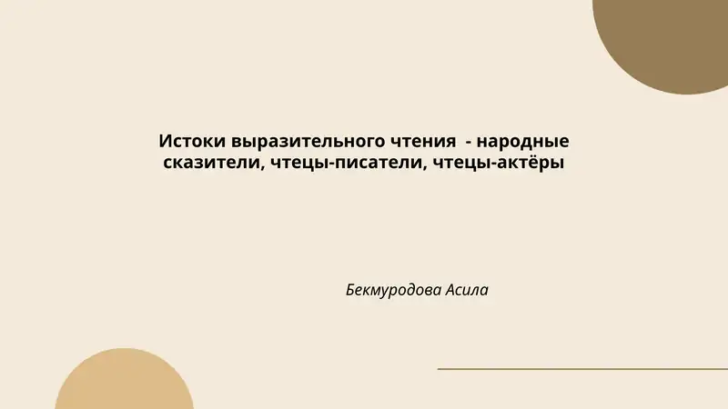 Истоки выразительного чтения 1