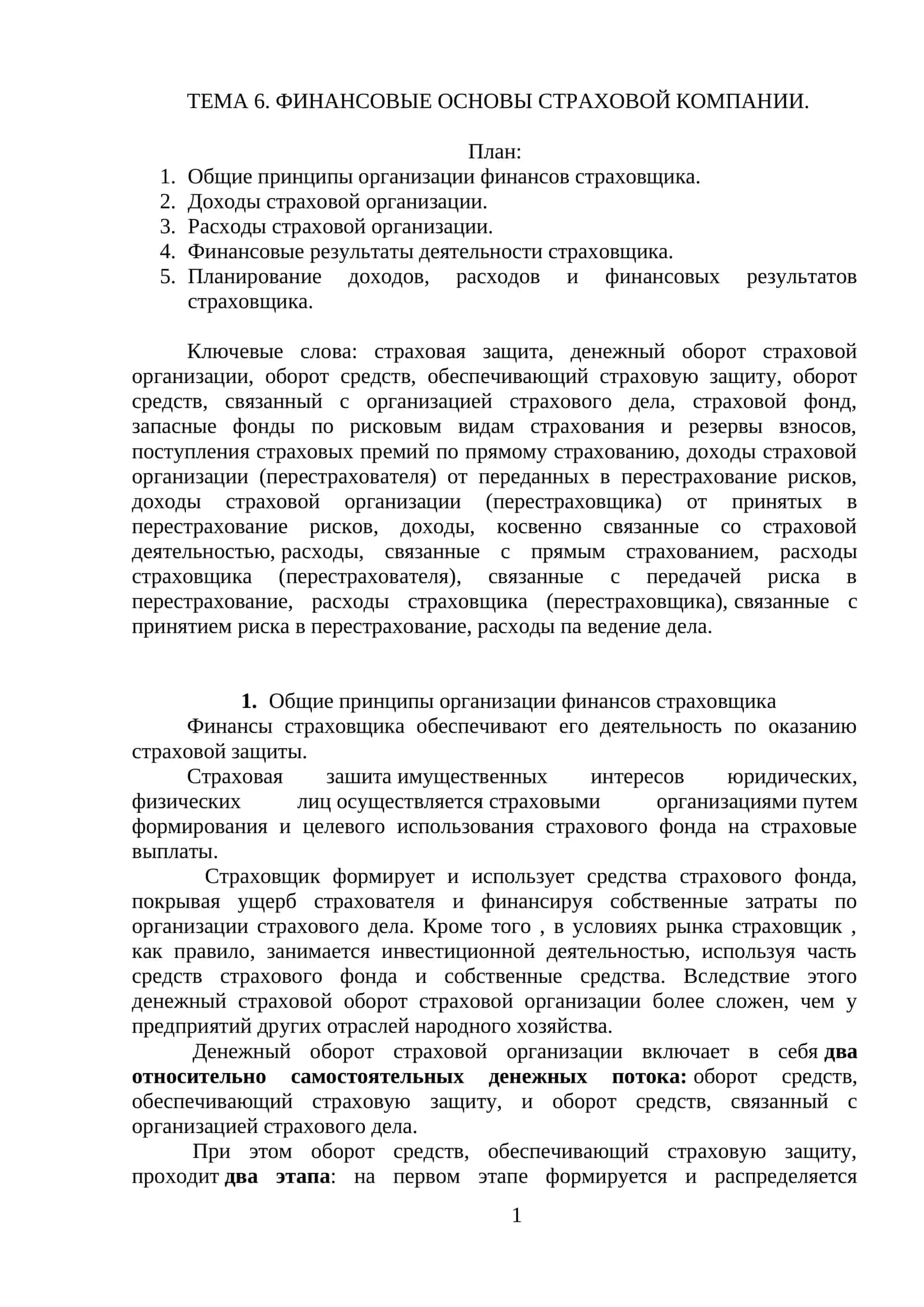Финансовые основы страховой компании 1