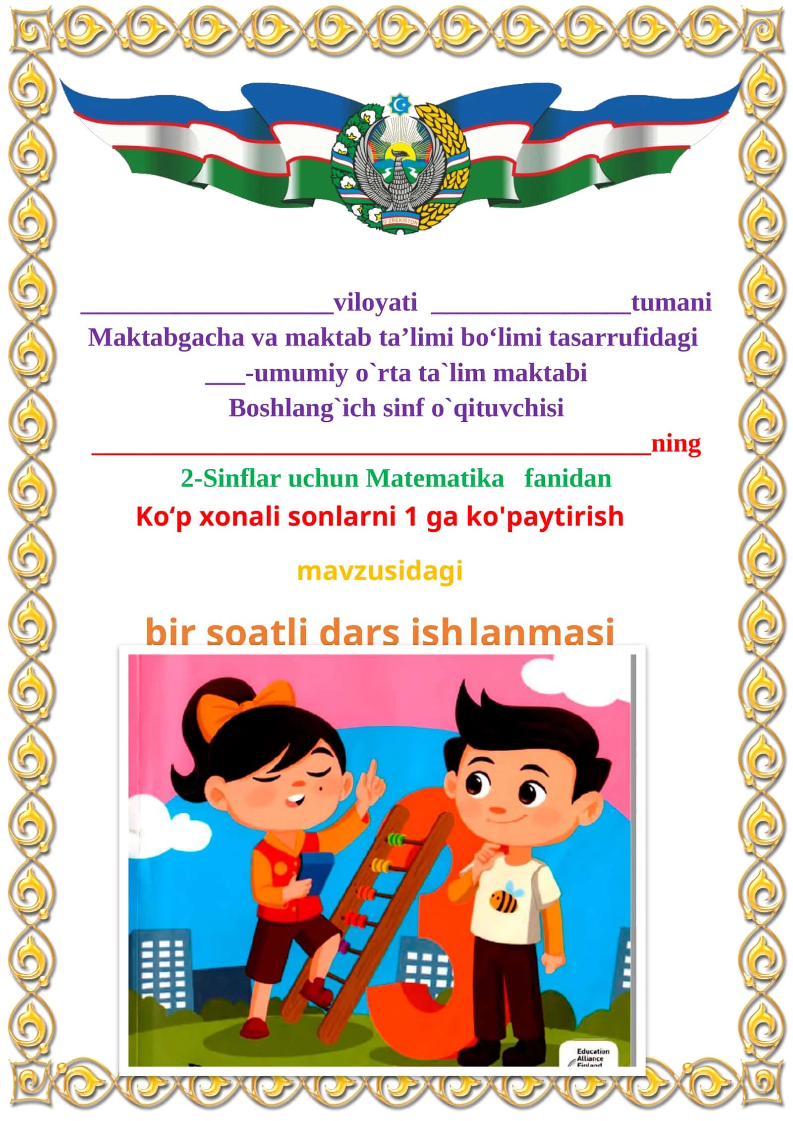 Ko‘p xonali sonlarni 1 ga ko'paytirish mavzusida 2-sinf matematika fanidan dars ishlanmasi 1