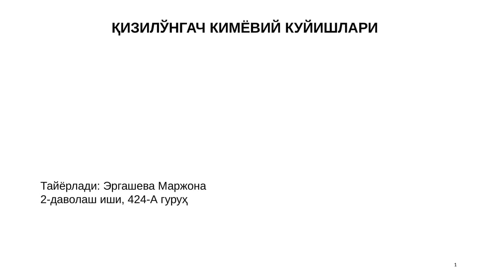 Қизилўнгач кимёвий куйишлари 1