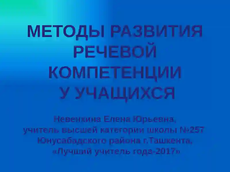 Методы развития речевой компетенции учащихся