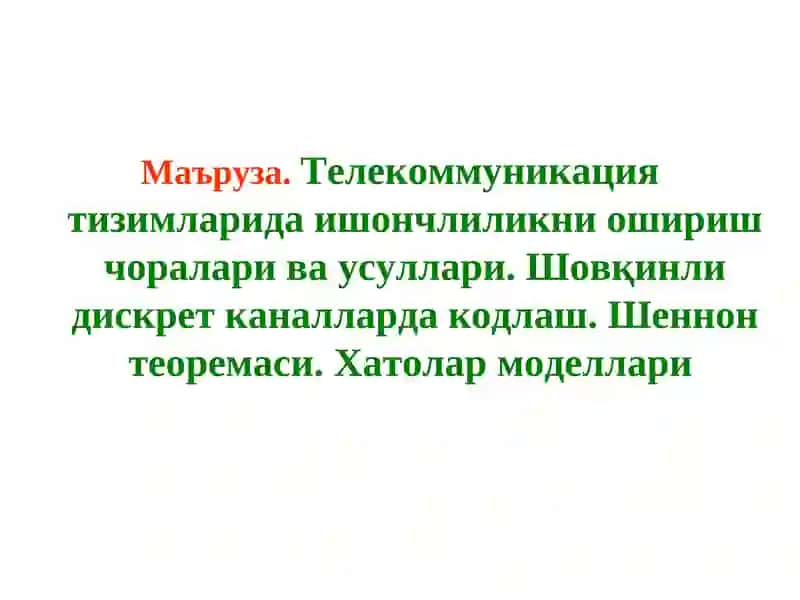 Mаъруза.Телекоммуникация тизимларида ишончлиликни ошириш чоралари ва усуллари