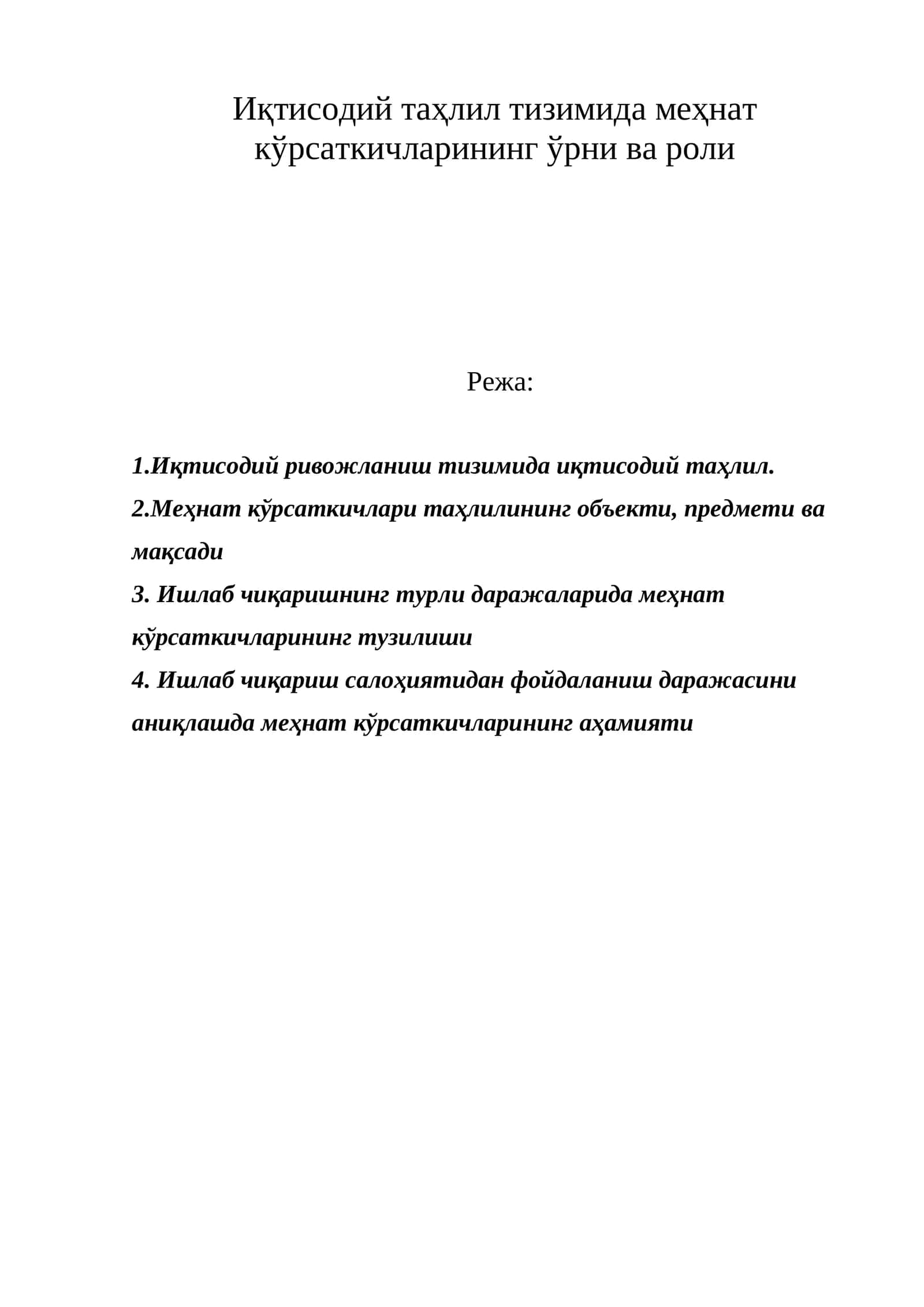 Иқтисодий таҳлил тизимида меҳнат кўрсаткичларининг ўрни ва роли 1