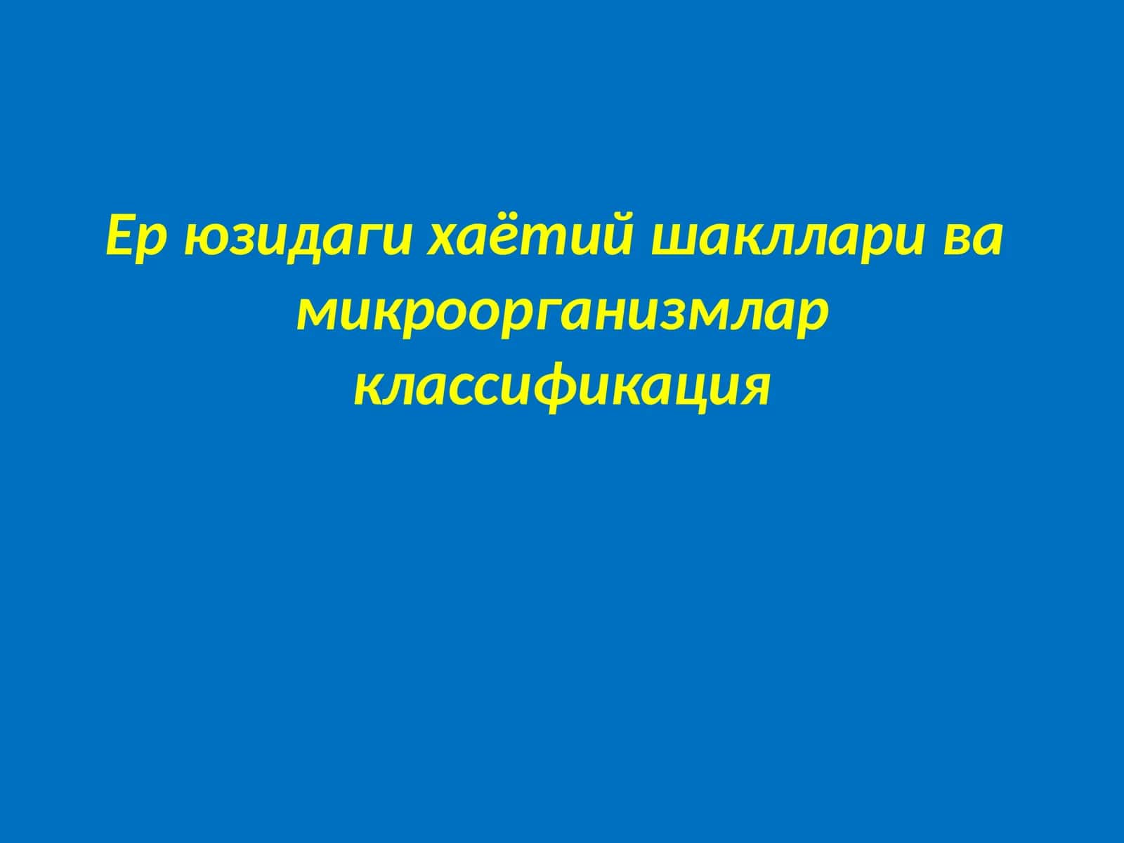 Ер юзидаги хаётий шакллари ва  микроорганизмлар классификация 1