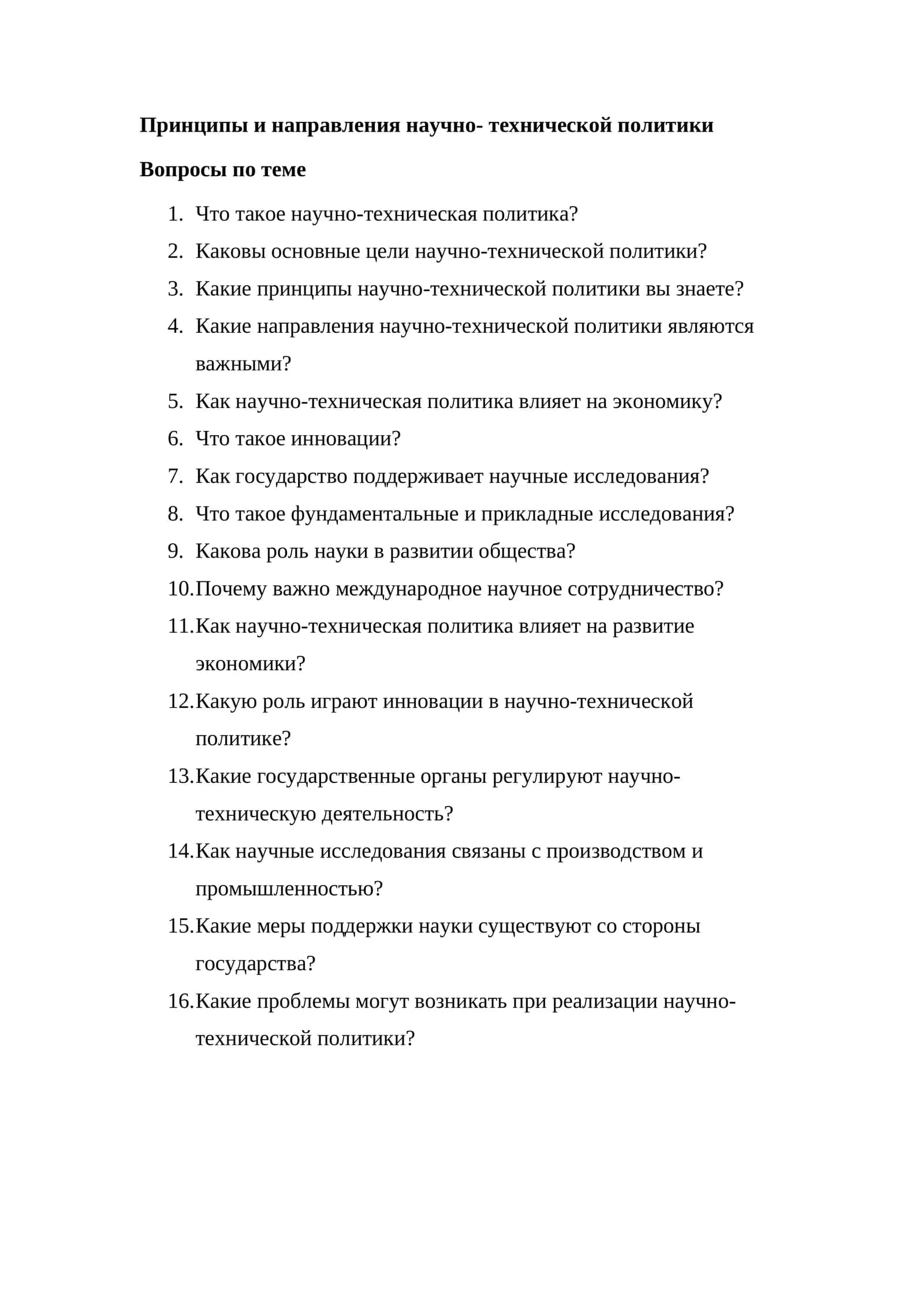 Принципы и направления научно- технической политики 1