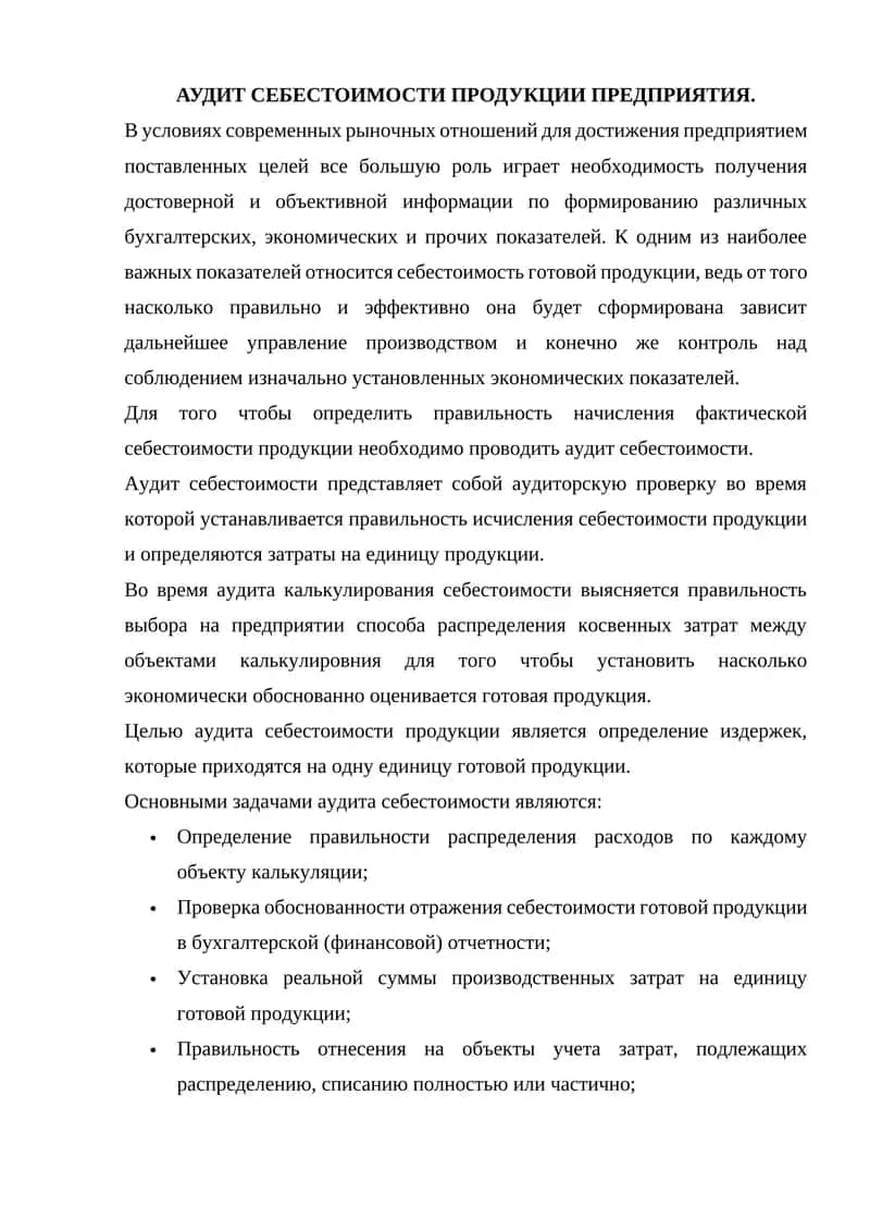 АУДИТ СЕБЕСТОИМОСТИ ПРОДУКЦИИ ПРЕДПРИЯТИЯ. 1