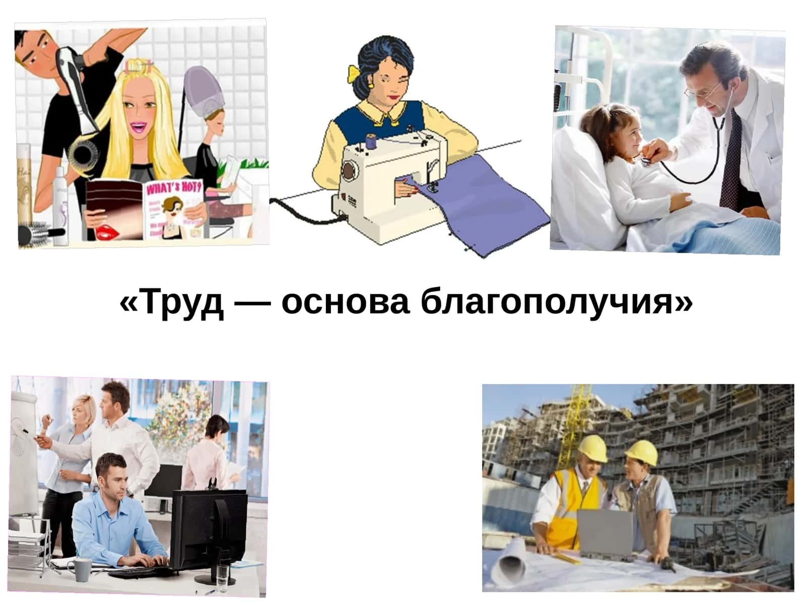 Труд— основа благополучия 1