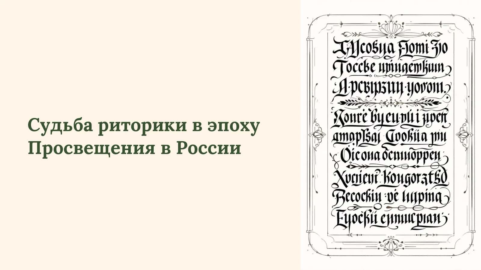 Судьба риторики в эпоху Просвещения в России 1