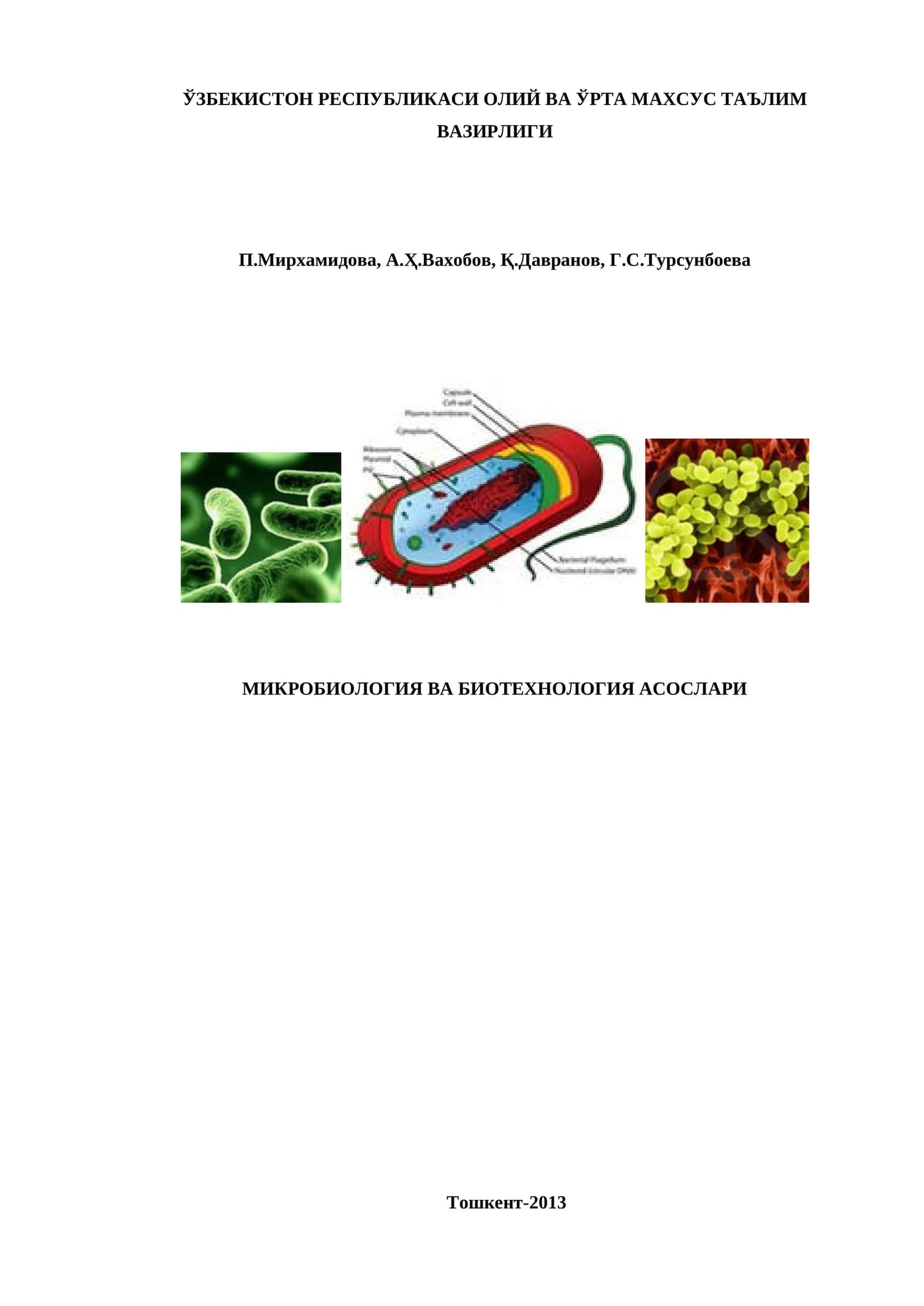 МИКРОБИОЛОГИЯ ВА БИОТЕХНОЛОГИЯ АСОСЛАРИ 1