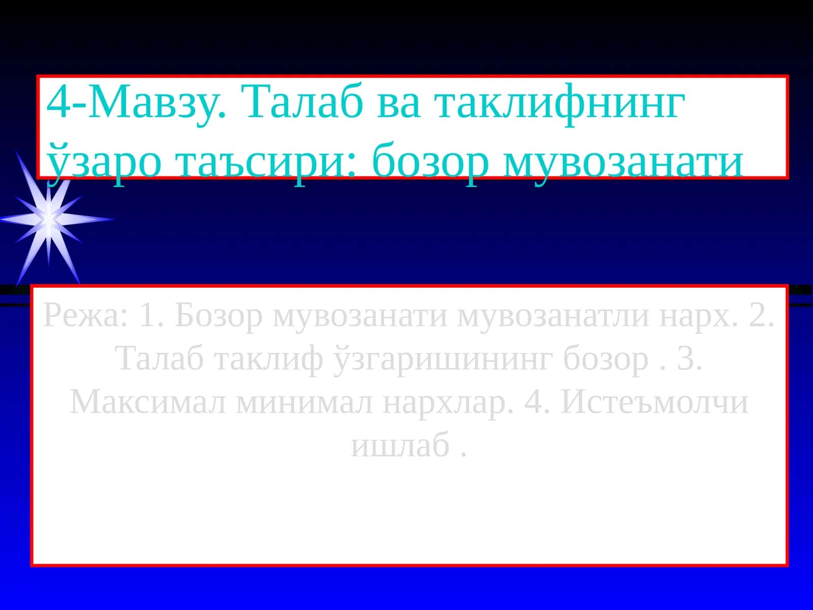 Талаб ва таклифнинг ўзаро таъсири: бозор мувозанати 1