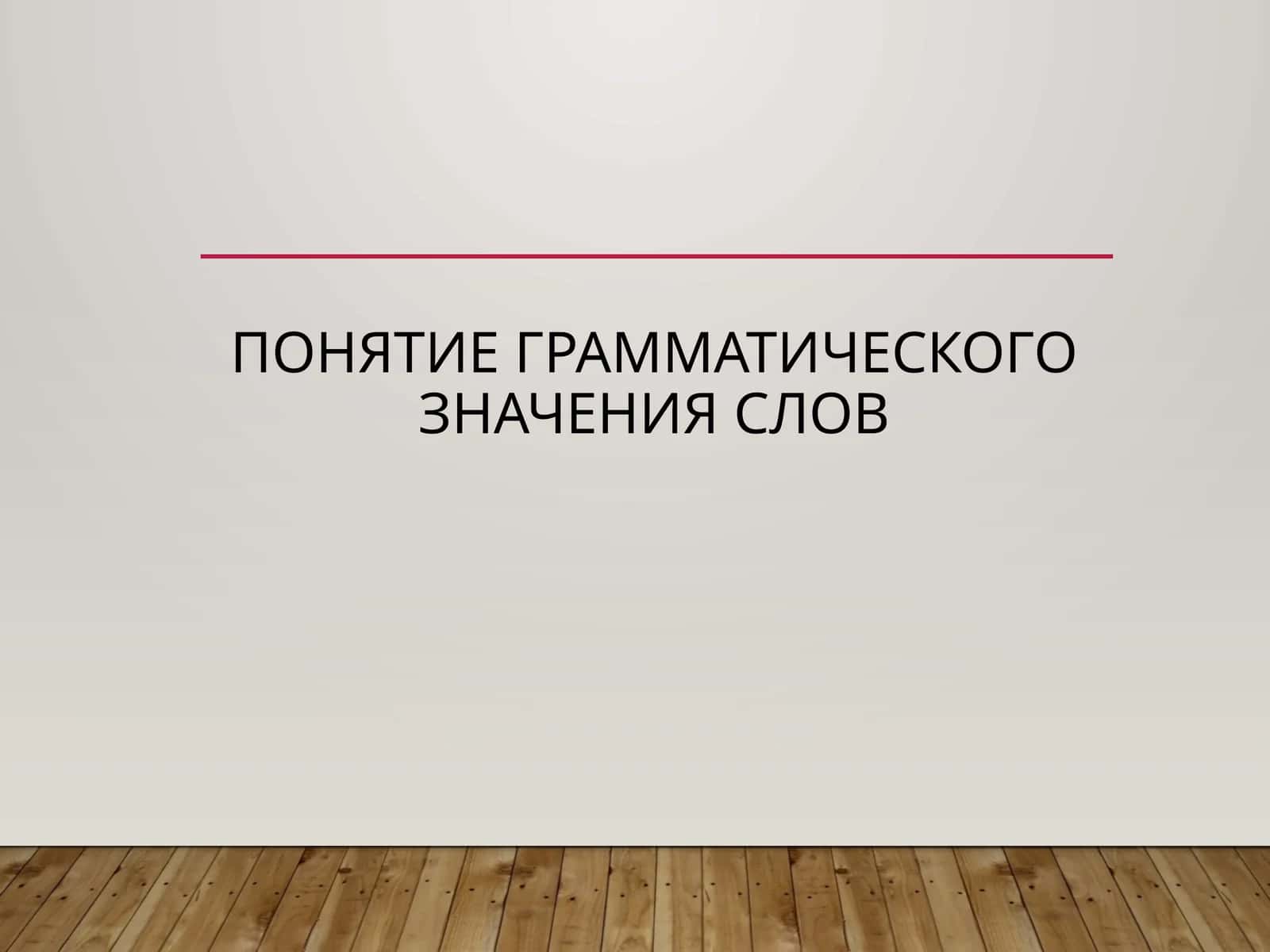 Понятие грамматического значения слов 1