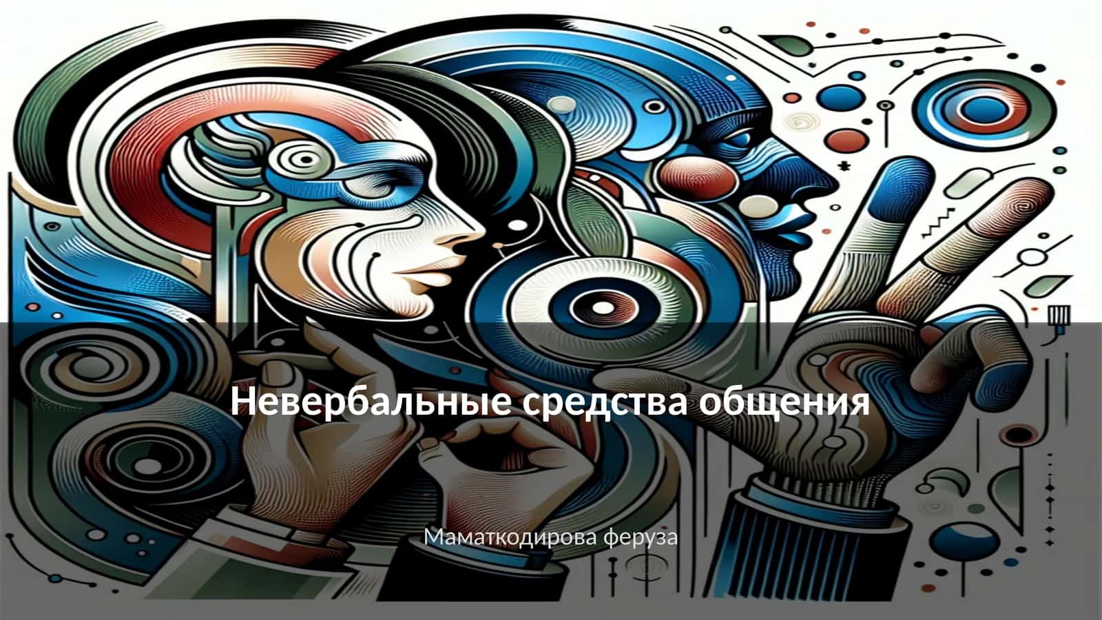 Невербальные средства общения 1