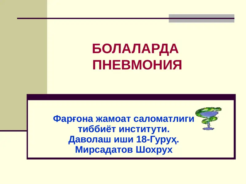 Пневмония 1