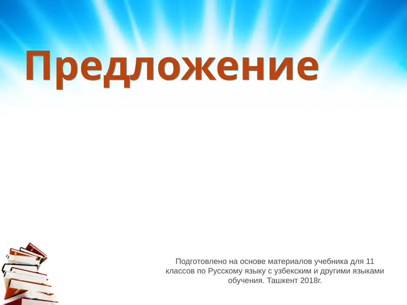 Учебник для 11 классов по Русскому языку 1