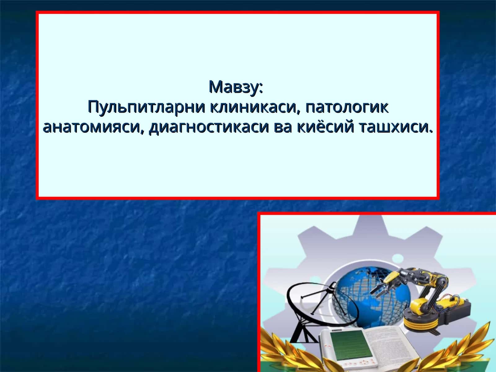 Пульпитларни клиникаси, патологик анатомияси, диагностикаси ва киёсий ташхиси 1