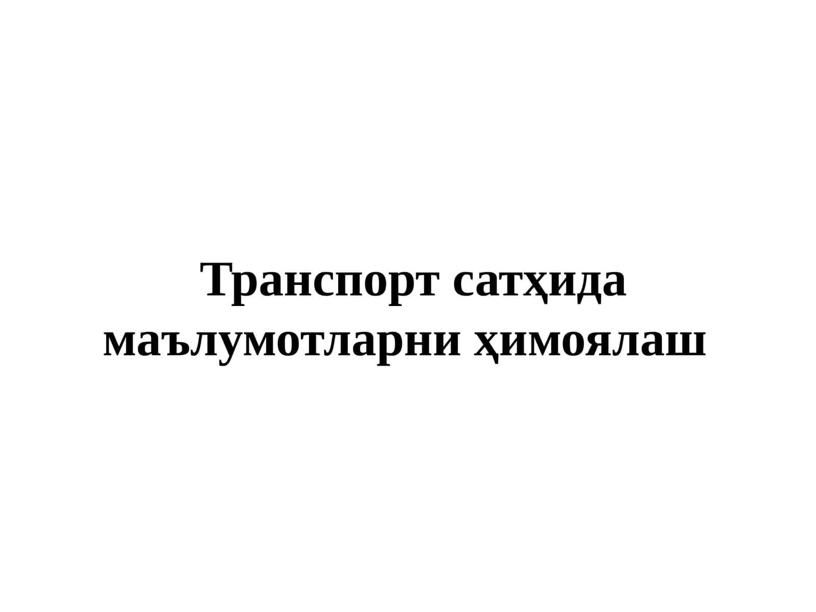 Транспорт сатҳида маълумотларни ҳимоялаш 1