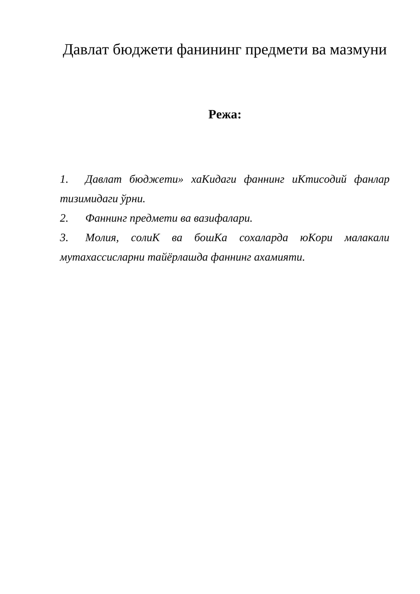 Давлат бюджети фанининг предмети ва мазмуни 1