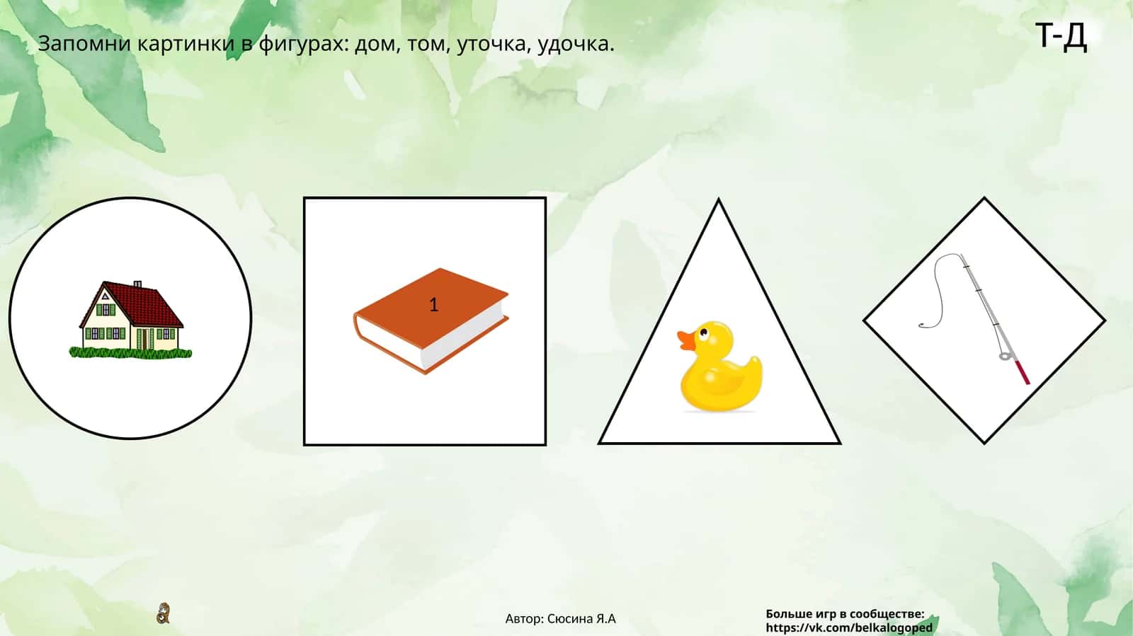 Запомни картинки в фигурах:дом, том, уточка, удочка 1