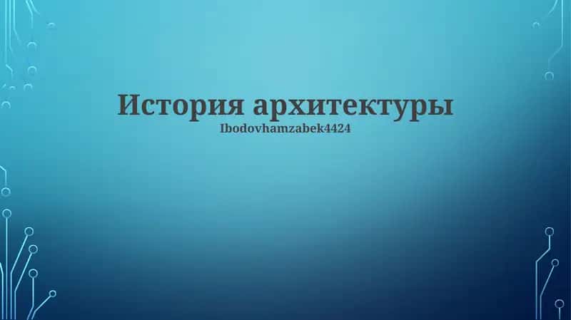 История архитектуры 1