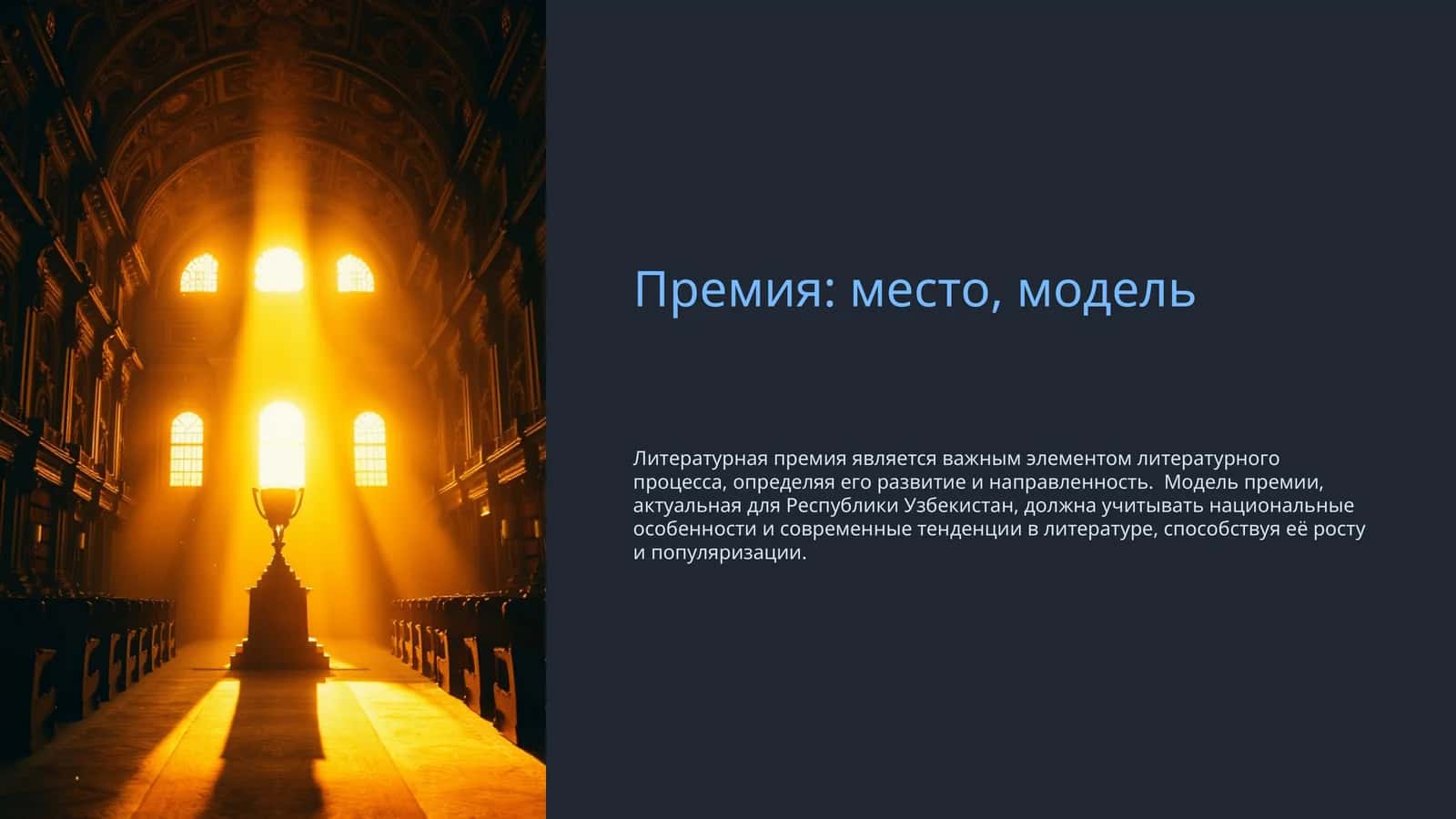 Премия место, модель 1
