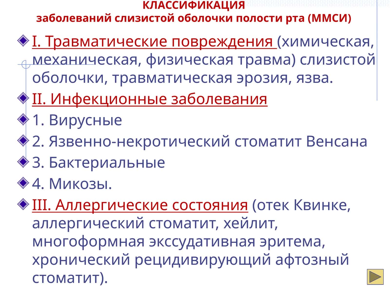 Классификация заболеваний слизистой оболочки полости рта (ММСИ) 1