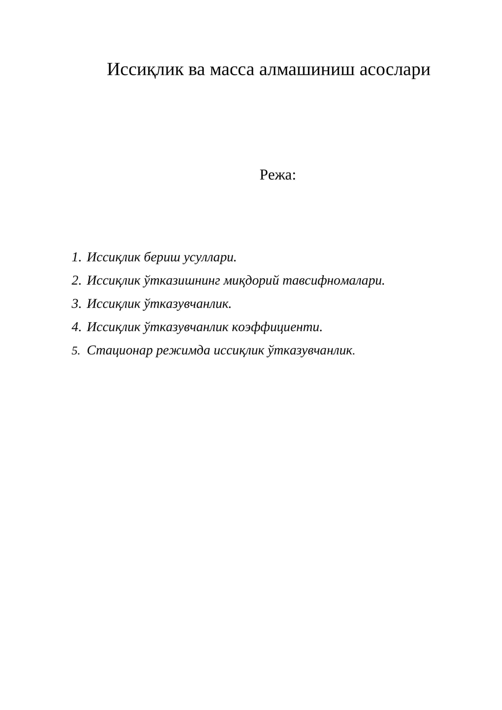 Иссиқлик ва масса алмашиниш асослари 1