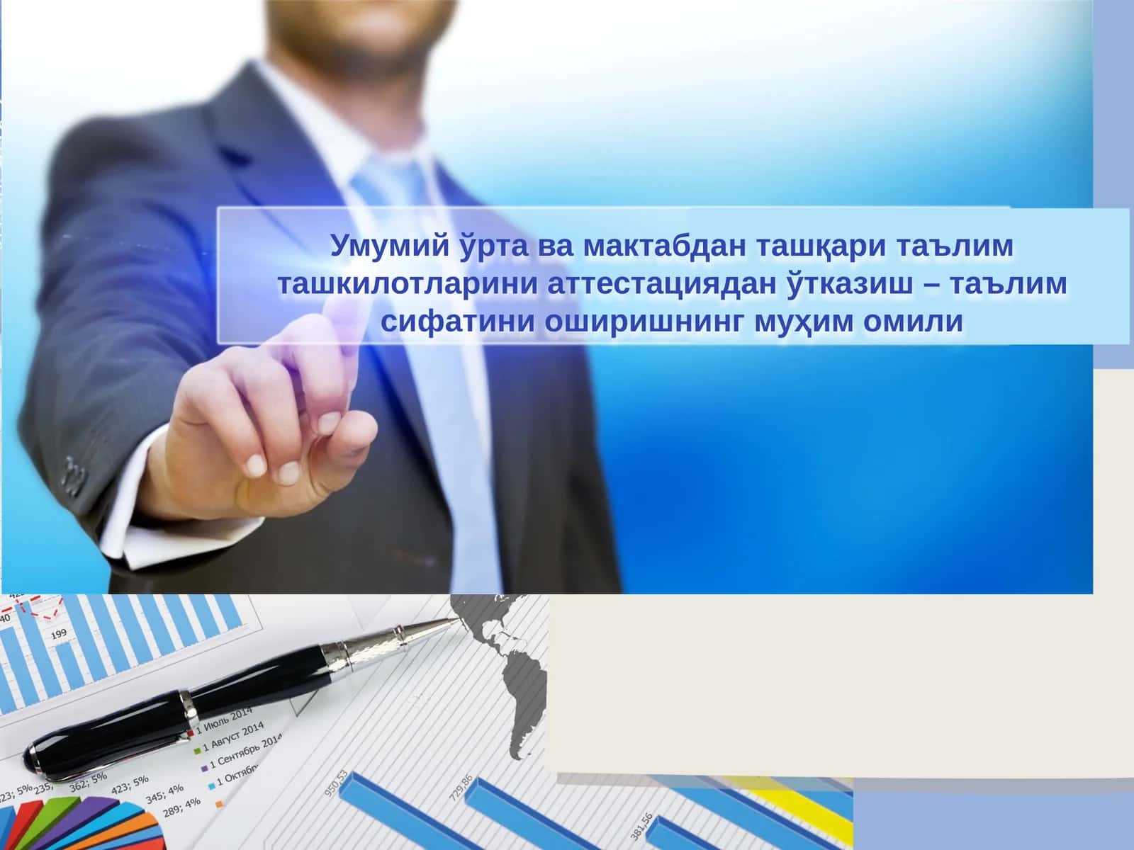 Умумий ўрта ва мактабдан ташқари таълим ташкилотларини аттестациядан ўтказиш – таълим сифатини оширишнинг муҳим 1