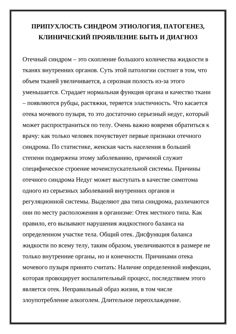 Отечный синдром 1