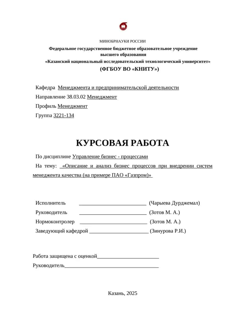 Описание и анализ бизнес процессов при внедрении систем менеджента качества (на примере ПАО «Газпром) 1