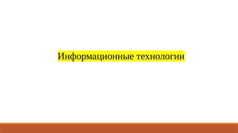 Информационные технологии 1