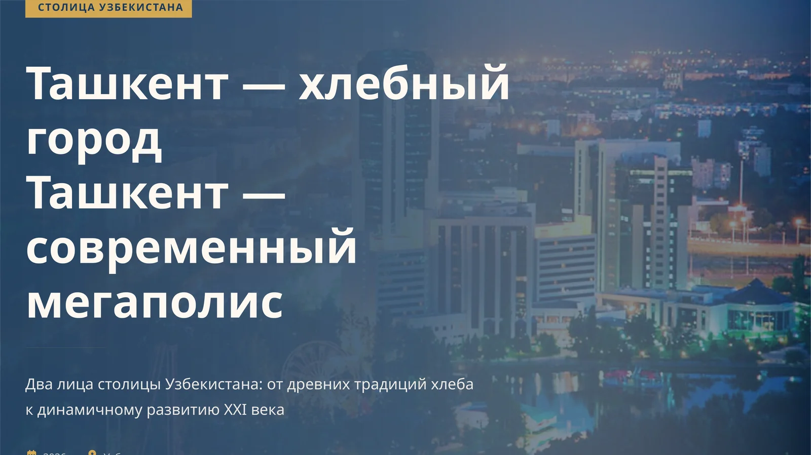 Ташкент — город хлебный 1