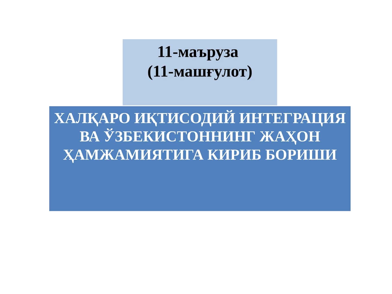 Халқаро Иқтисодий Интеграция Ва Ўзбекистоннинг Жаҳон Ҳамжамиятига Кириб Бориши 1