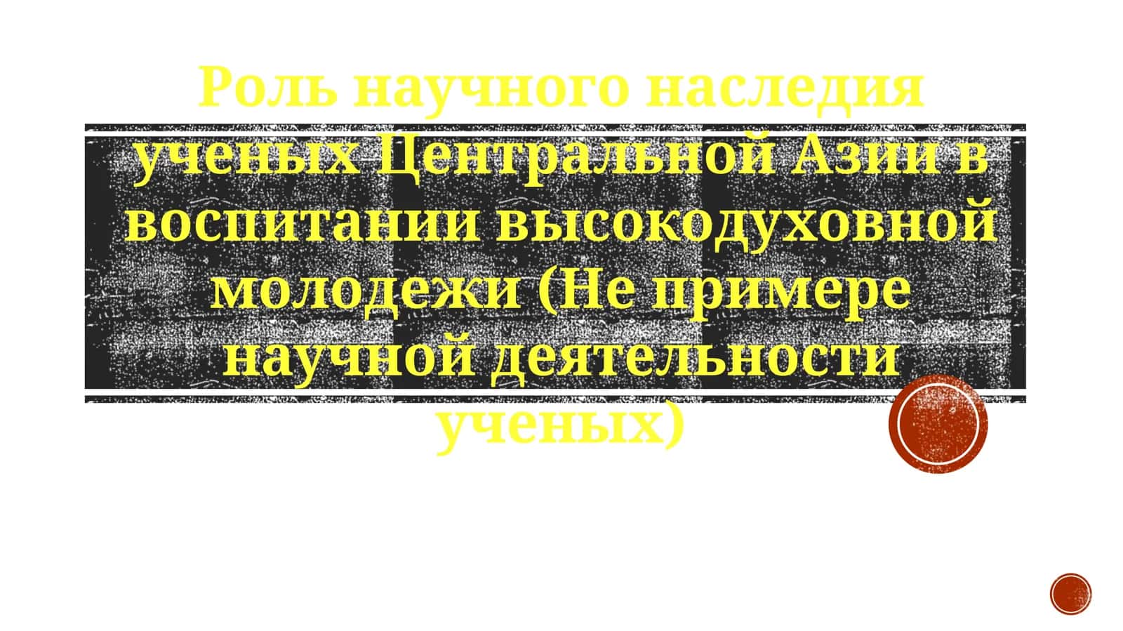 Роль научного наследия ученых Центральной Азии в воспитании высокодуховной молодежи (Неприкосновенность научной деятельности ученых) 1