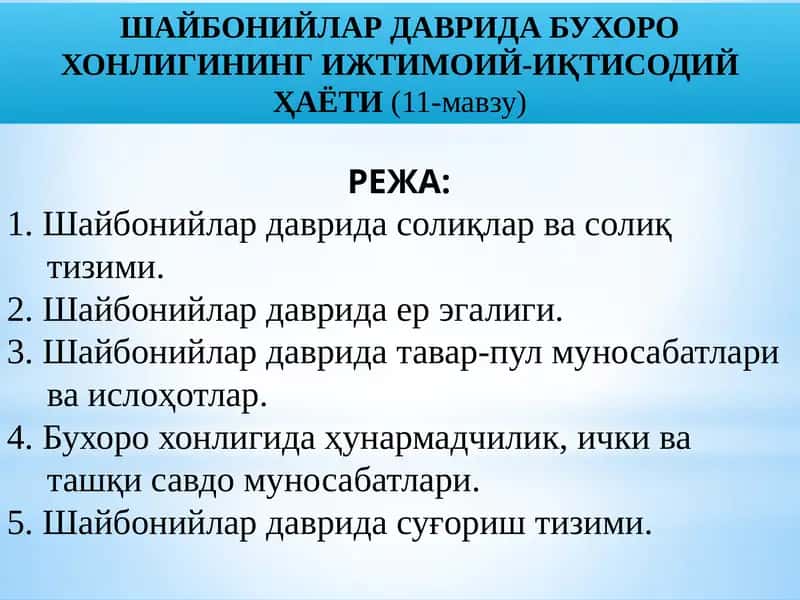 ШАЙБОНИЙЛАР ДАВРИДА БУХОРО ХОНЛИГИНИНГ ИЖТИМОИЙ-ИҚТИСОДИЙҲАЁТИ(11-мавзу) 1