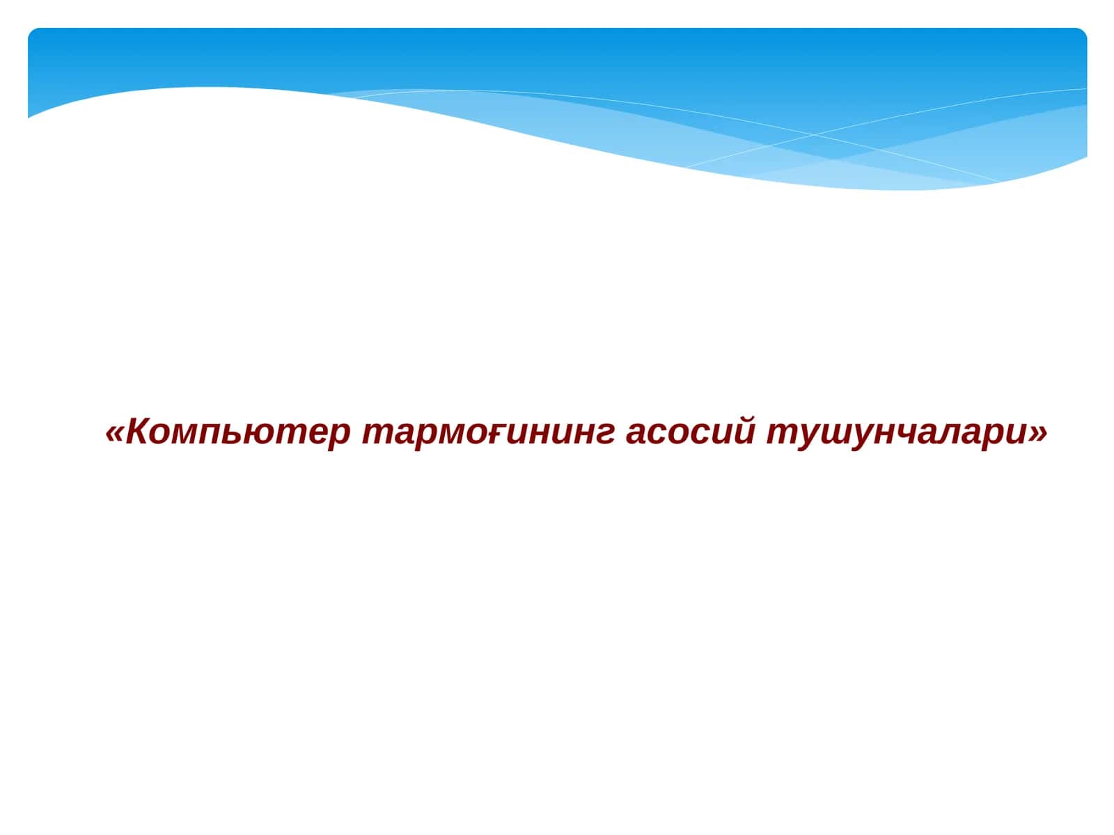 Компьютер тармоғининг асосий тушунчалари 1