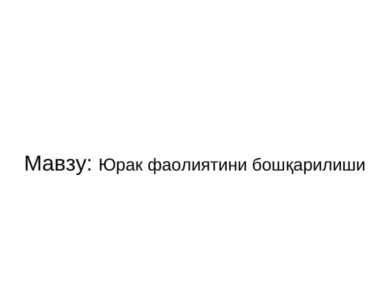 Yurak faoliyatining boshqarilishi 1