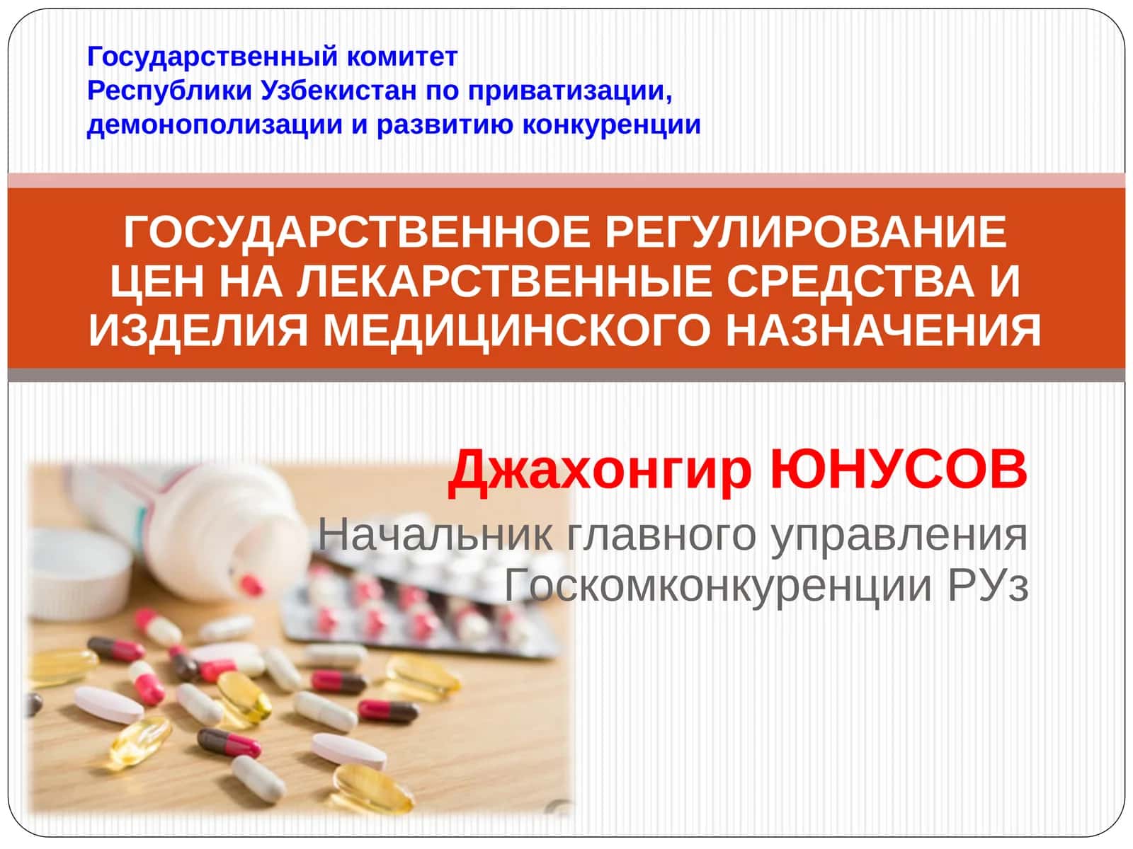 ГОСУДАРСТВЕННОЕ РЕГУЛИРОВАНИЕ ЦЕН НА ЛЕКАРСТВЕННЫЕ СРЕДСТВА И ИЗДЕЛИЯ МЕДИЦИНСКОГО НАЗНАЧЕНИЯ 1